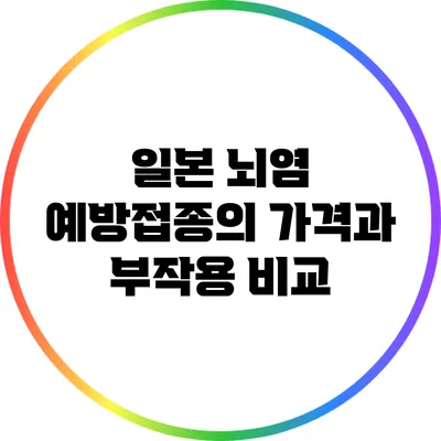 일본 뇌염 예방접종의 가격과 부작용 비교