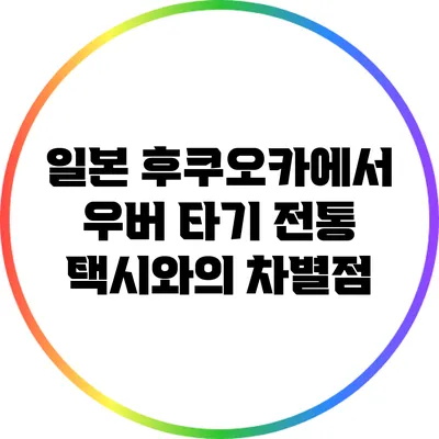 일본 후쿠오카에서 우버 타기: 전통 택시와의 차별점
