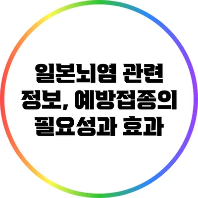 일본뇌염 관련 정보, 예방접종의 필요성과 효과