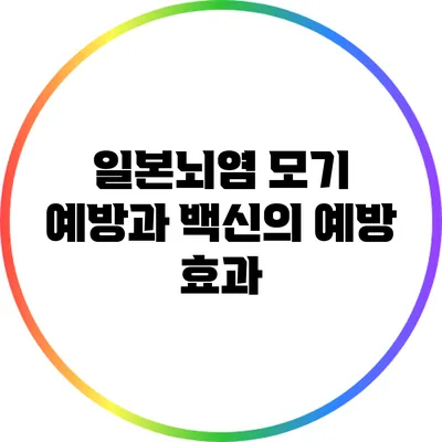 일본뇌염 모기 예방과 백신의 예방 효과