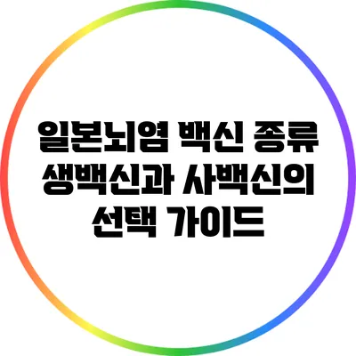일본뇌염 백신 종류: 생백신과 사백신의 선택 가이드