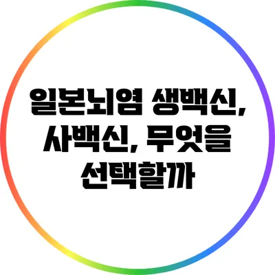 일본뇌염 생백신, 사백신, 무엇을 선택할까?