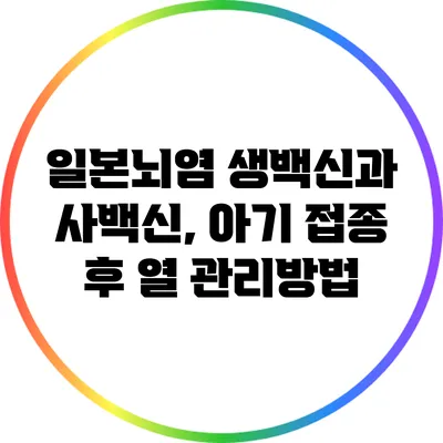 일본뇌염 생백신과 사백신, 아기 접종 후 열 관리방법