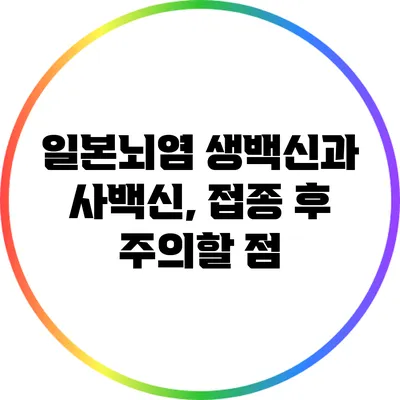 일본뇌염 생백신과 사백신, 접종 후 주의할 점