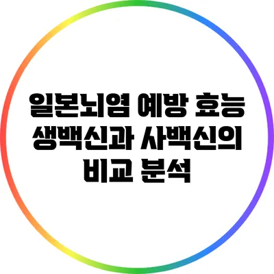 일본뇌염 예방 효능: 생백신과 사백신의 비교 분석