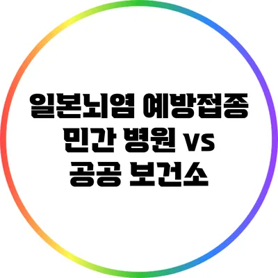 일본뇌염 예방접종: 민간 병원 vs 공공 보건소