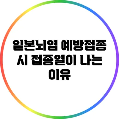 일본뇌염 예방접종 시 접종열이 나는 이유