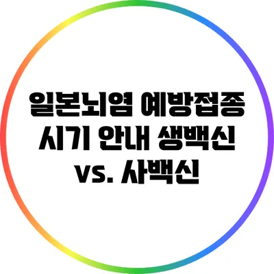 일본뇌염 예방접종 시기 안내: 생백신 vs. 사백신