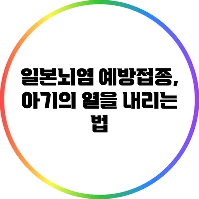 일본뇌염 예방접종, 아기의 열을 내리는 법