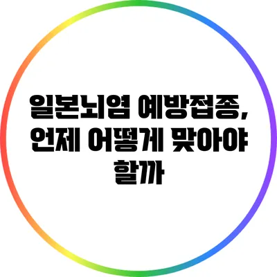 일본뇌염 예방접종, 언제 어떻게 맞아야 할까?