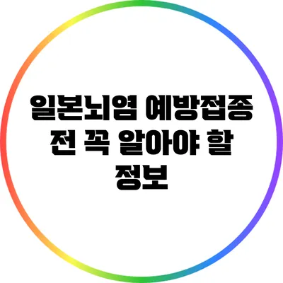 일본뇌염 예방접종 전 꼭 알아야 할 정보
