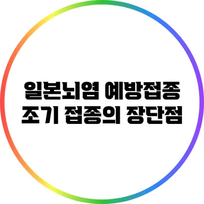 일본뇌염 예방접종 조기 접종의 장단점