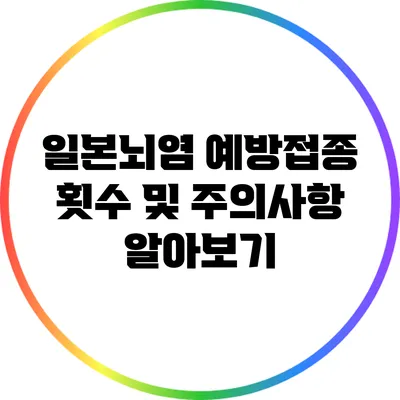 일본뇌염 예방접종 횟수 및 주의사항 알아보기