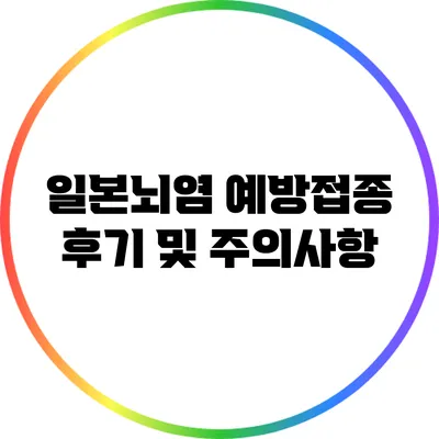 일본뇌염 예방접종 후기 및 주의사항