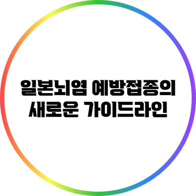 일본뇌염 예방접종의 새로운 가이드라인