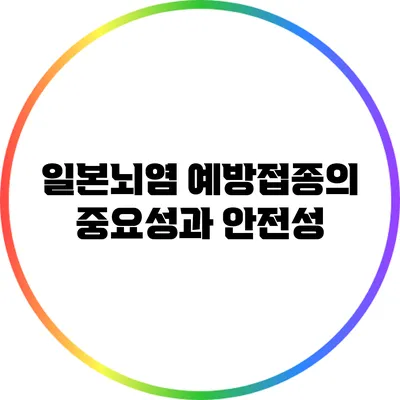 일본뇌염 예방접종의 중요성과 안전성