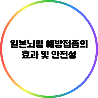 일본뇌염 예방접종의 효과 및 안전성
