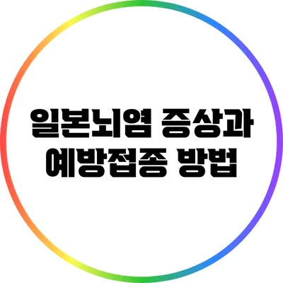 일본뇌염 증상과 예방접종 방법