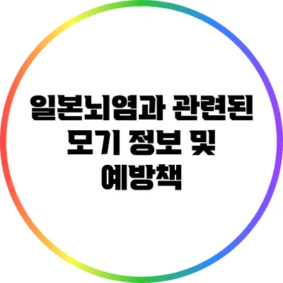 일본뇌염과 관련된 모기 정보 및 예방책