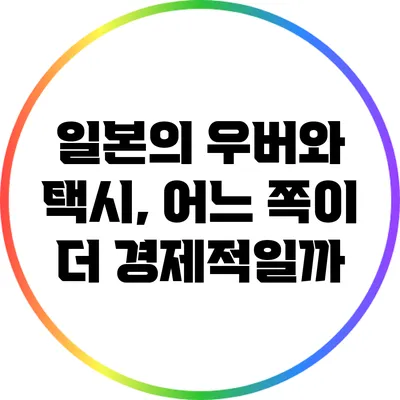 일본의 우버와 택시, 어느 쪽이 더 경제적일까?