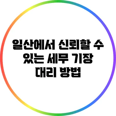 일산에서 신뢰할 수 있는 세무 기장 대리 방법