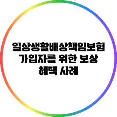 일상생활배상책임보험 가입자를 위한 보상 혜택 사례