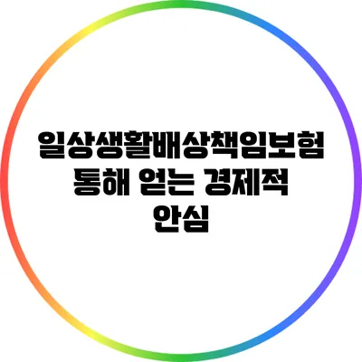 일상생활배상책임보험 통해 얻는 경제적 안심
