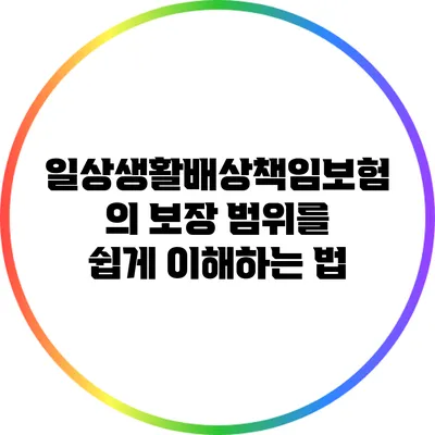 일상생활배상책임보험의 보장 범위를 쉽게 이해하는 법