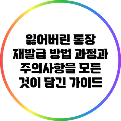 잃어버린 통장 재발급 방법: 과정과 주의사항을 모든 것이 담긴 가이드