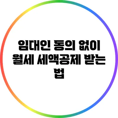 임대인 동의 없이 월세 세액공제 받는 법