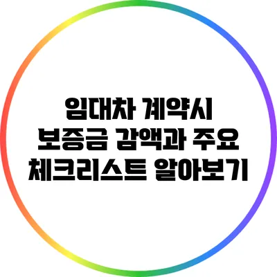 임대차 계약시 보증금 감액과 주요 체크리스트 알아보기