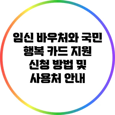 임신 바우처와 국민 행복 카드: 지원 신청 방법 및 사용처 안내