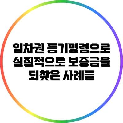 임차권 등기명령으로 실질적으로 보증금을 되찾은 사례들