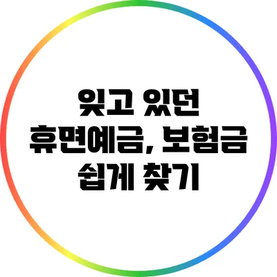 잊고 있던 휴면예금, 보험금 쉽게 찾기