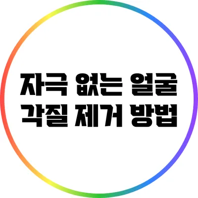 자극 없는 얼굴 각질 제거 방법