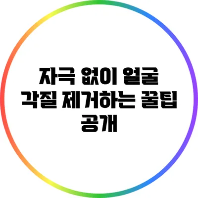 자극 없이 얼굴 각질 제거하는 꿀팁 공개