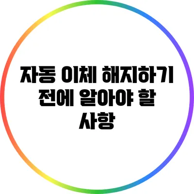 자동 이체 해지하기 전에 알아야 할 사항