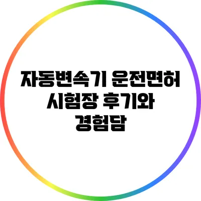 자동변속기 운전면허 시험장: 후기와 경험담