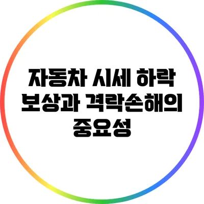 자동차 시세 하락 보상과 격락손해의 중요성