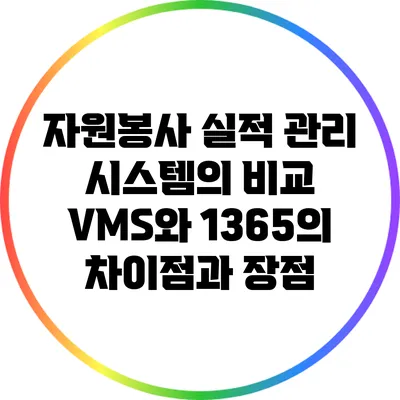 자원봉사 실적 관리 시스템의 비교: VMS와 1365의 차이점과 장점