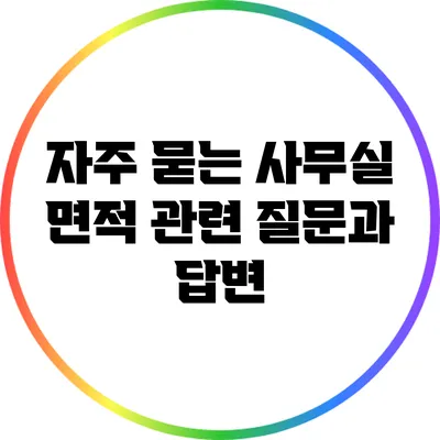 자주 묻는 사무실 면적 관련 질문과 답변