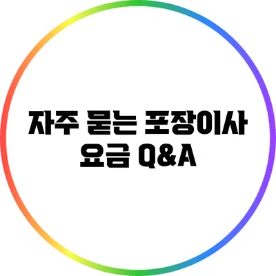 자주 묻는 포장이사 요금 Q&A