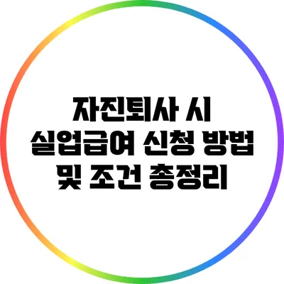 자진퇴사 시 실업급여 신청 방법 및 조건 총정리