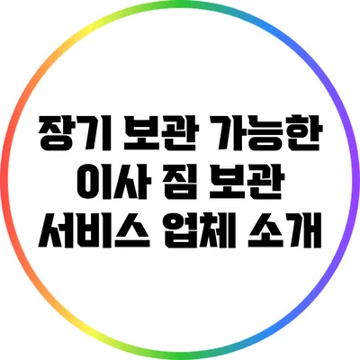 장기 보관 가능한 이사 짐 보관 서비스 업체 소개