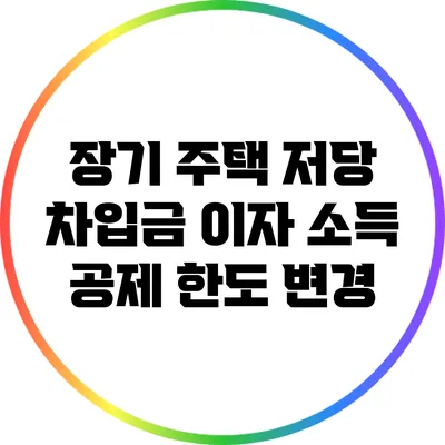 장기 주택 저당 차입금 이자 소득 공제 한도 변경