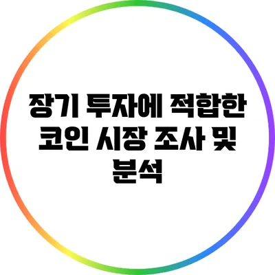 장기 투자에 적합한 코인: 시장 조사 및 분석
