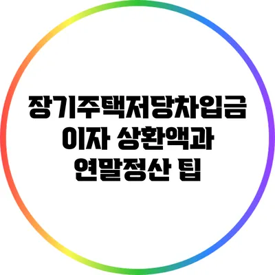 장기주택저당차입금 이자 상환액과 연말정산 팁