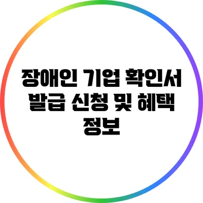 장애인 기업 확인서 발급 신청 및 혜택 정보