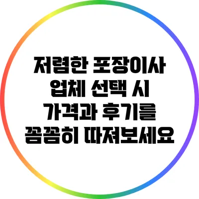 저렴한 포장이사 업체 선택 시 가격과 후기를 꼼꼼히 따져보세요
