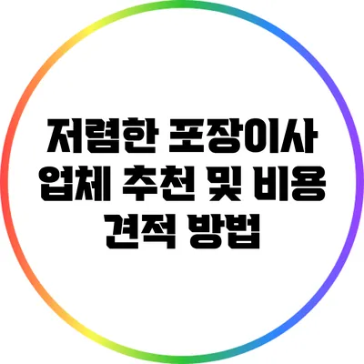 저렴한 포장이사 업체 추천 및 비용 견적 방법